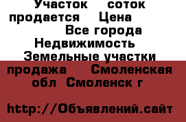 Участок 10 соток продается. › Цена ­ 1 000 000 - Все города Недвижимость » Земельные участки продажа   . Смоленская обл.,Смоленск г.